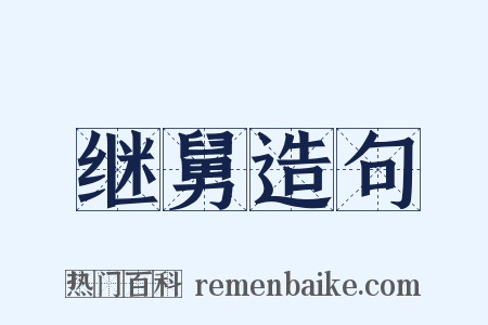 继舅造句是什么意思的图片